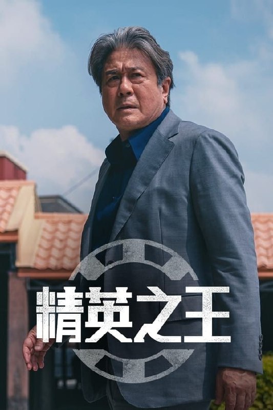 精英之王 (2022) 1080P&4K HDR 持更S01E05<br />
2.15G